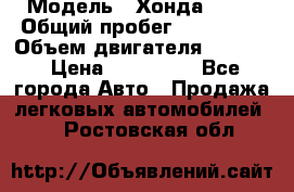  › Модель ­ Хонда c-rv › Общий пробег ­ 280 000 › Объем двигателя ­ 2 000 › Цена ­ 300 000 - Все города Авто » Продажа легковых автомобилей   . Ростовская обл.